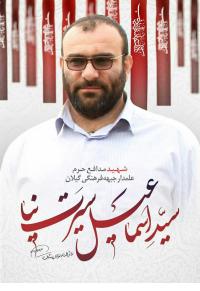 سیداسمعیل سیرت نیا