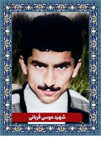 موسی قربانی ناصرانی